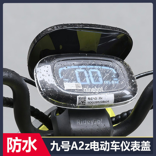 适配九号电动车A2z系列仪表盖