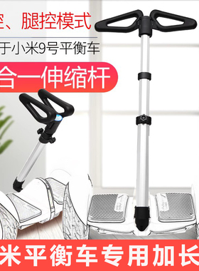适用小米九号平衡车MINI手扶杆加长杆Minipro2两用控制杆燃动MAX