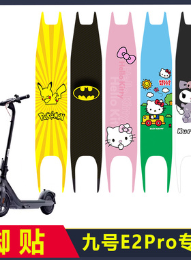 定制九号滑板车E2Pro脚垫贴纸踏板贴膜防水耐磨贴花加厚不留胶