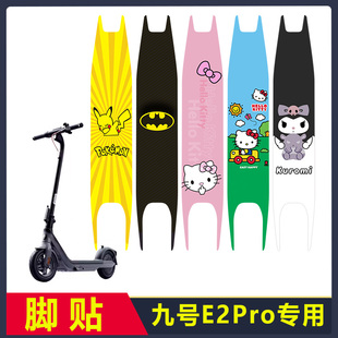 定制九号滑板车E2Pro脚垫贴纸踏板贴膜防水耐磨贴花加厚不留胶