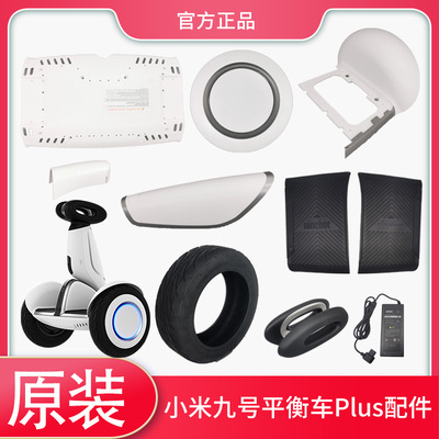 小米九号平衡车Plus原装维修配件