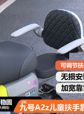 适用九号电动车A2z儿童扶手靠背