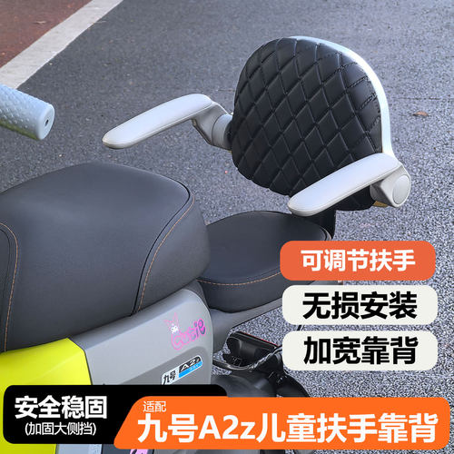 适用九号电动车A2z儿童扶手靠背