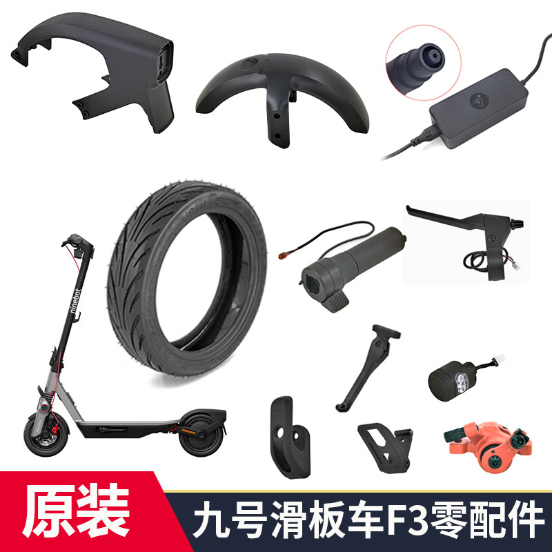 九号滑板车F3原装维修配件轮胎充电器加速指拨前后挡泥板脚撑主板
