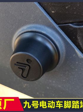 九号电动车原厂脚踏堵头F90F60F3530充电口盖塞C90/C65/C2021中轴