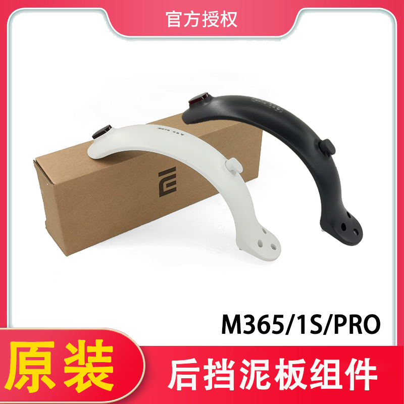 小米滑板车后挡泥板组件带尾灯