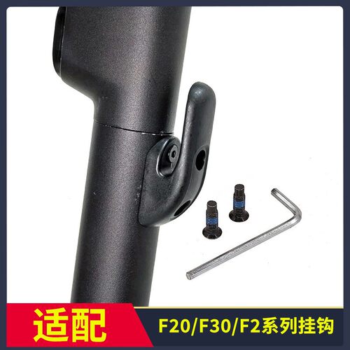 适配九号滑板车F20F25F2车杆挂钩