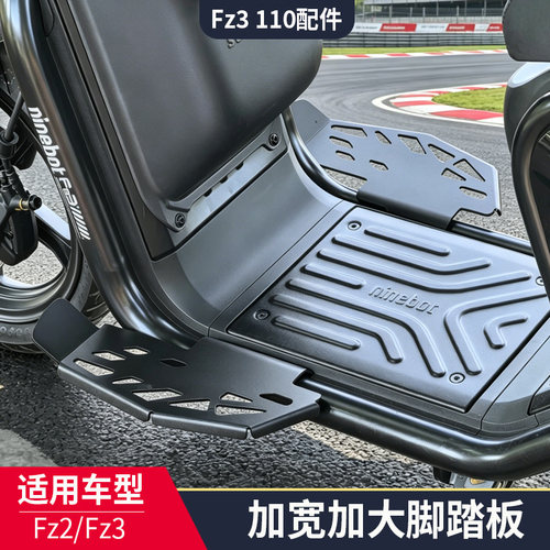 九号电动车FZ3/FZ2前加宽脚踏
