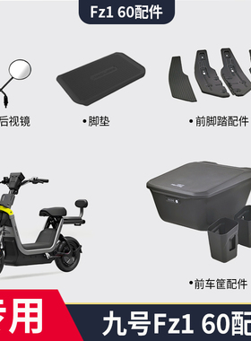 适配九号电动车Fz1 60前车筐储物前脚踏脚垫反光镜仪表钢化膜配件