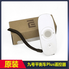 小米九号平衡车Plus原装遥控器胖九远程控制器9号遥控跟随配件