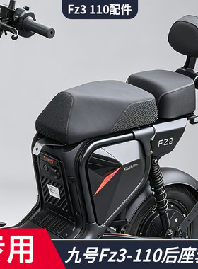 适用于九号电动车Fz3 110后座套装双人座椅Fz3 30带靠背加装配件