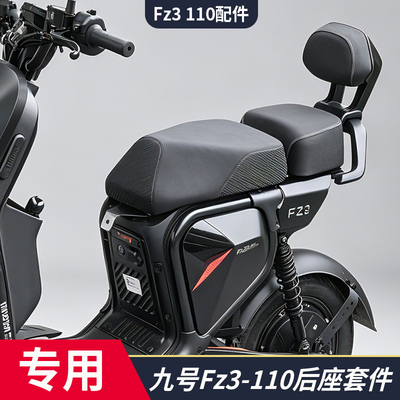 适用于九号电动车Fz3 110后座套装双人座椅Fz3 30带靠背加装配件