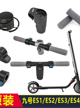 九号滑板车ES1/ES2/ES3/E22/E25原装仪表刹车加速指拨控制器电机