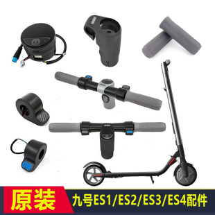 E25原装 九号滑板车ES1 E22 ES3 仪表刹车加速指拨控制器电机 ES2