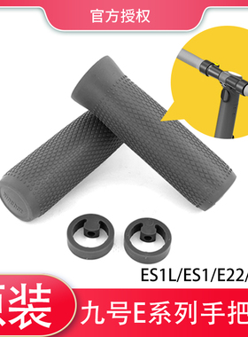 九号滑板车ES1L/ES1/ES2/E22/E25系列原装手把套硅胶堵头配件
