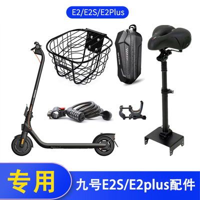 九号滑板车E2s/E2plus/E2pro座椅