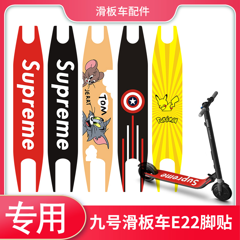 九号滑板车E22脚贴不留胶
