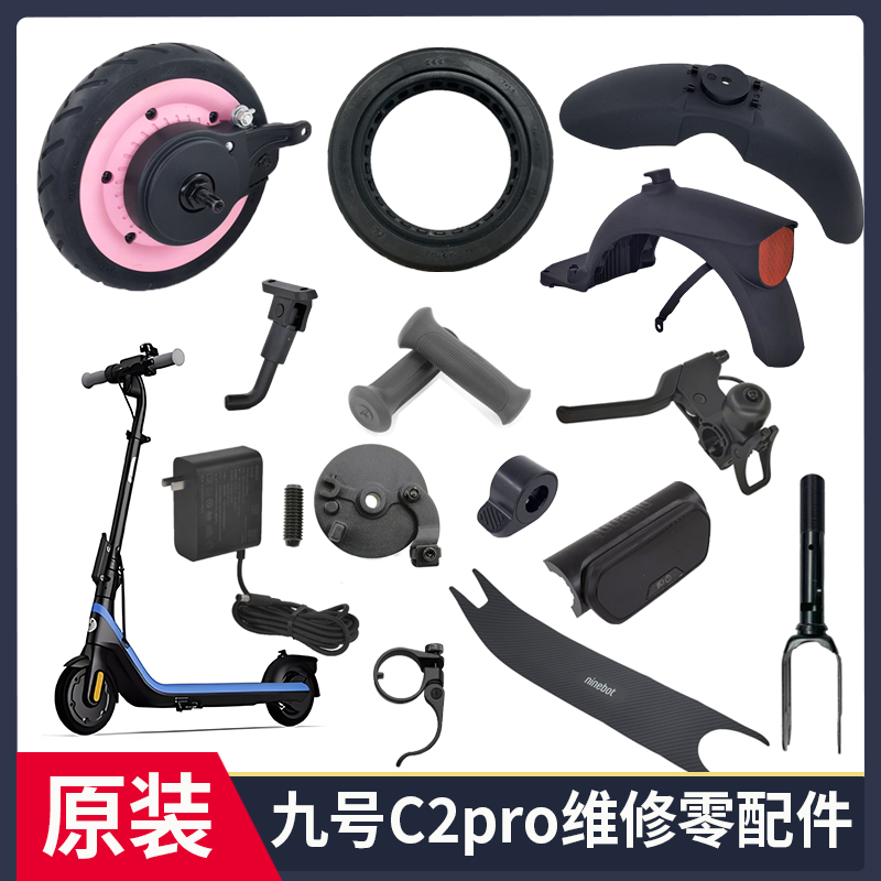 九号电动滑板车C2pro原装配件