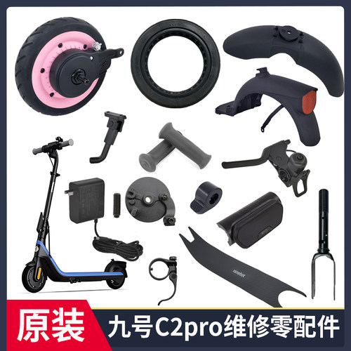 九号电动滑板车C2pro原装配件
