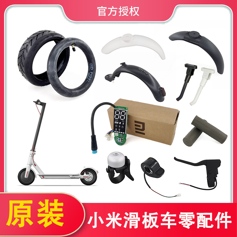 小米滑板车原装零配件前后胎中控