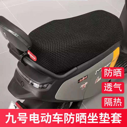 九号电动车蜂窝隔热坐套