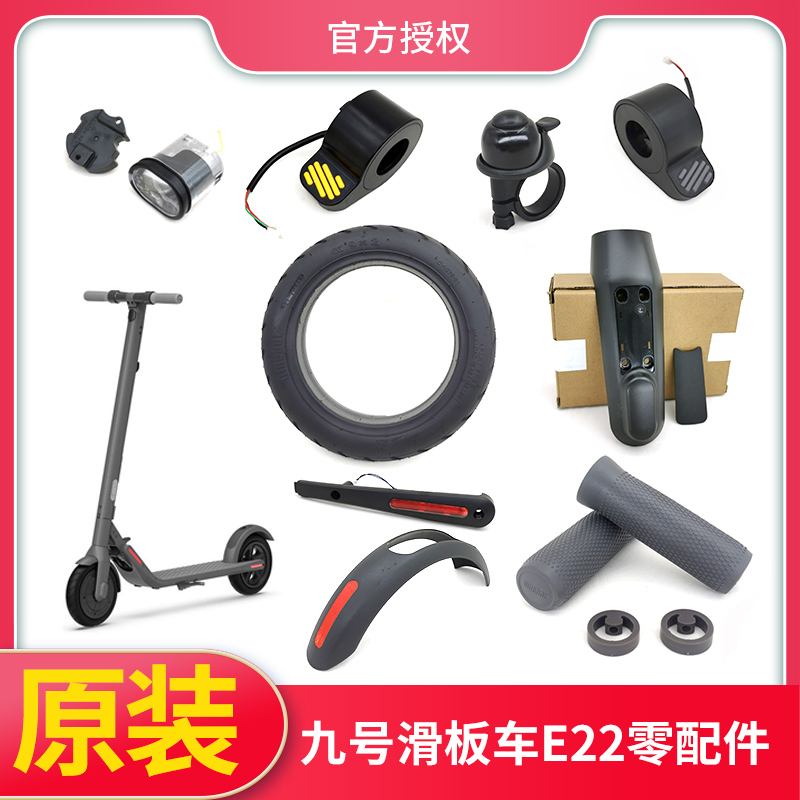 九号NINEBOT原装E22配件