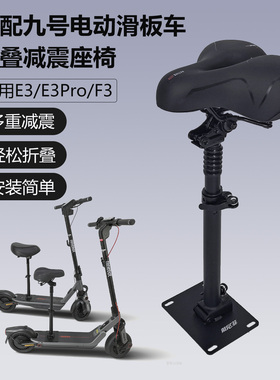 适用九号滑板车E3/E3Pro/F3座椅减震折叠儿童车座坐垫车头包配件