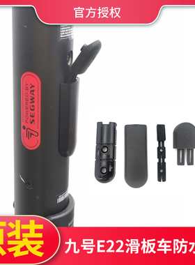 原装纳恩博Ninebot九号E22/ES1/E25滑板车充电口防水塞硅胶配件