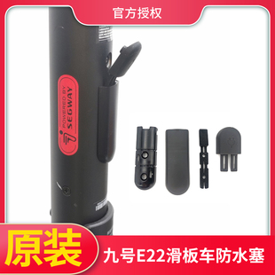 原装纳恩博Ninebot九号E22/ES1/E25滑板车充电口防水塞硅胶配件