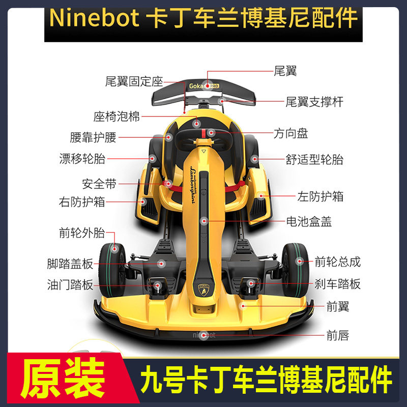 九号卡丁车兰博基尼配件