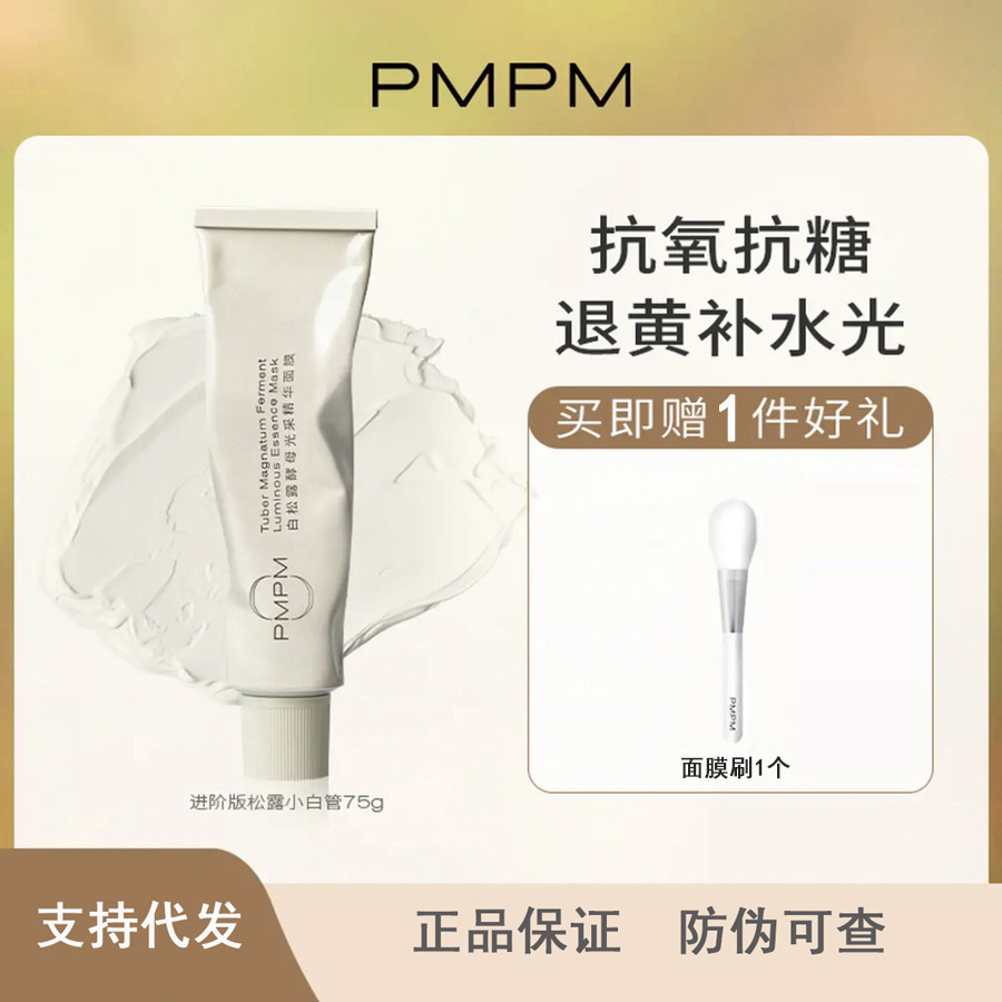 PMPM进阶版白松露面膜小白管补水保湿涂抹式面膜提亮肤色退黄