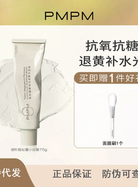 PMPM进阶版白松露面膜小白管补水保湿涂抹式面膜提亮肤色退黄