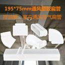 新风系统顶送风pvc方管室内通风换气排烟过梁扁管160圆转方195