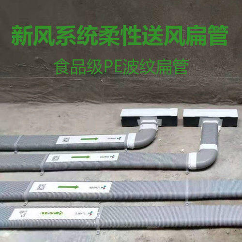 新风系统地送风管道PE扁管