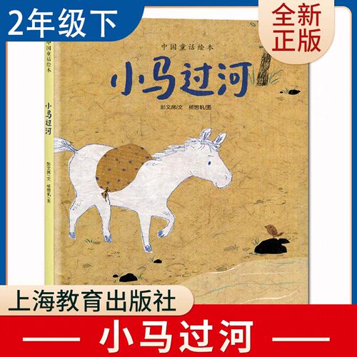 小马过河彭文席文杨思帆图二年级上下册必读课外书上海教育出版社
