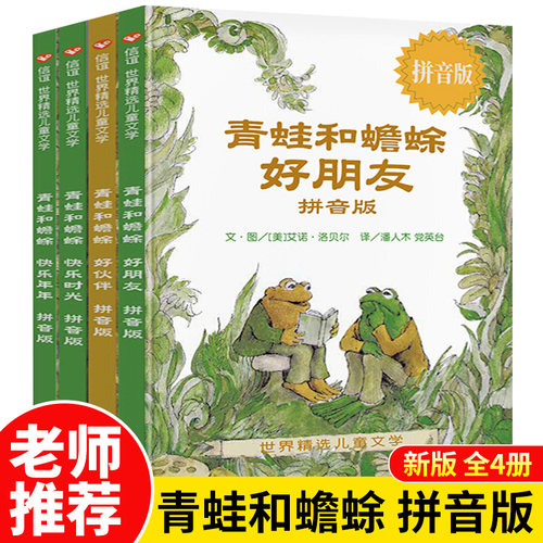青蛙和蟾蜍是好朋友注音版4册明天出版社好伙伴快乐年年时光拼音版二年级桥梁书课外书必读下册老师推荐经小学语文同步阅读