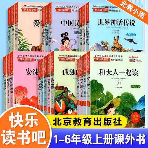 快乐读书吧一年级和大人一起读读读童谣和儿歌二三四五六年级上册下册安徒生格林童话稻草人北京教育出版社名师领读小雨