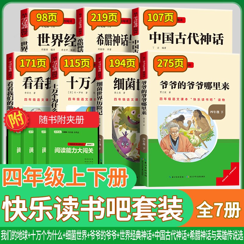 中国古代神话故事四年级上下册王先海主编希腊神话与英雄传说选细菌世界历险记爷爷的爷爷那里来看看我们的地球长江少年儿童出版社