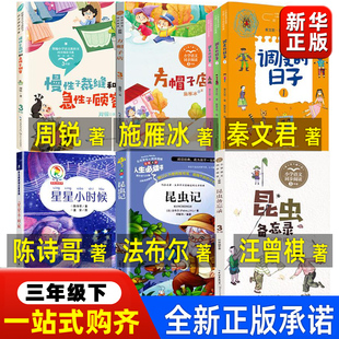 三年级下册必读书昆虫备忘录呼兰河传漫画版萧红著星星小时候调皮的日子方帽子店与汪曾祺法布尔陈诗哥秦文君施雁冰周锐著