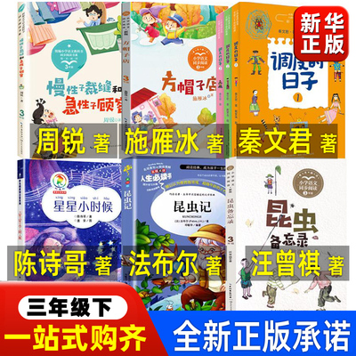三年级下册必读书昆虫备忘录呼兰河传漫画版萧红著星星小时候调皮的日子方帽子店与汪曾祺法布尔陈诗哥秦文君施雁冰周锐著