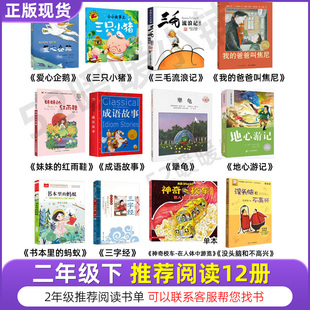 二年级下册必读课外书全套爱心企鹅绘本妹妹的红雨鞋注音版成语故事地心游记书本里的蚂蚁神奇校车三字经老师三只小猪带拼音书籍