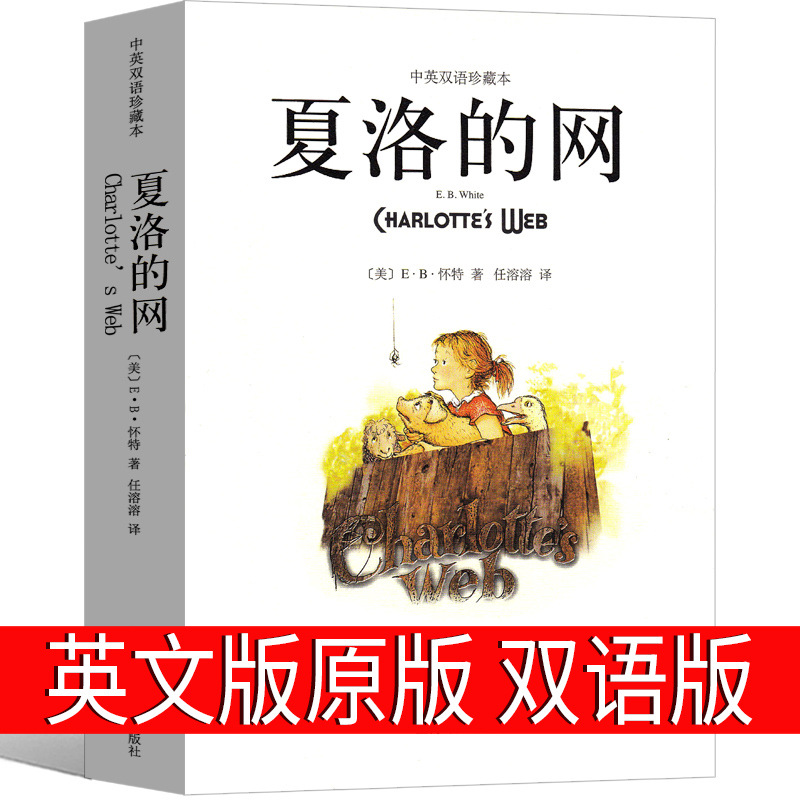 Charlotte's Web夏洛的网中英文双语版正版珍藏本美eb怀特著