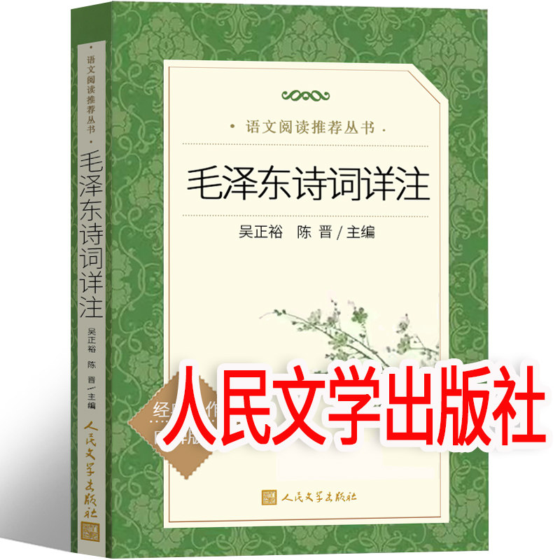 人民文学出版社 毛泽东诗词详注全集鉴赏诗集文集全编书籍小学生儿童版诗词选欣赏著作赏析珍藏版手迹真迹正版文学毛主席诗词