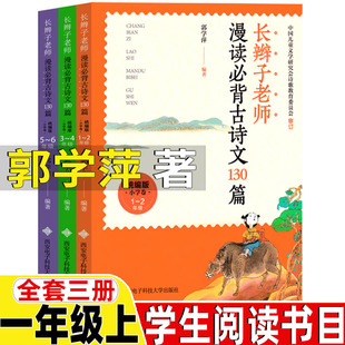 长辫子老师漫读必背古诗文130篇郭学萍著古诗类一年级上册课外书金波四季童话中国经典童诗童谣诵读100首和大人一起读朱永新聂振宁