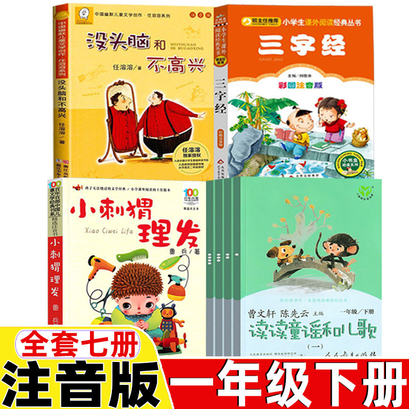 读读童谣和儿歌曹文轩陈先云主编注音版正版人教版4册一年级下册三字经注音版小刺猬理发鲁兵著没头脑和不高兴任溶溶注音版