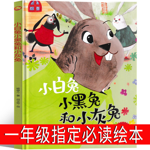 小白兔和小灰兔绘本 一年级小学生二年级三年级正版课外书故事书指定阅读书目7-8-9-10岁带拼音读物非注音版