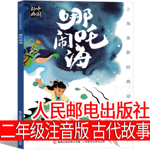 哪吒闹海绘本注音版二年级故事书人民邮电出版社正版一年级课外书动画中国全集古代神话哪吒传奇故事 儿童必读上册下册童趣出版社
