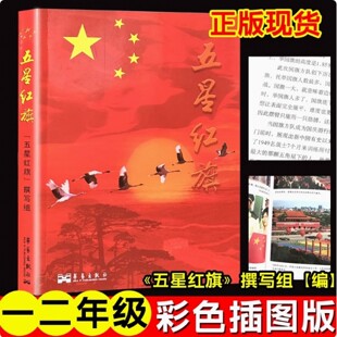 五星红旗课外书必读一年级华琪梁德武萝卜回来了读图识中国注音版小彗星旅行记京剧脸谱嫦娥探月立体书京剧脸谱趣味数学百科图典