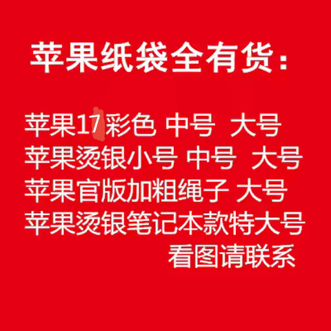 苹果17pro手机购物袋华为OPPO VIVO手提纸袋IPHONE平板IPAD礼品袋