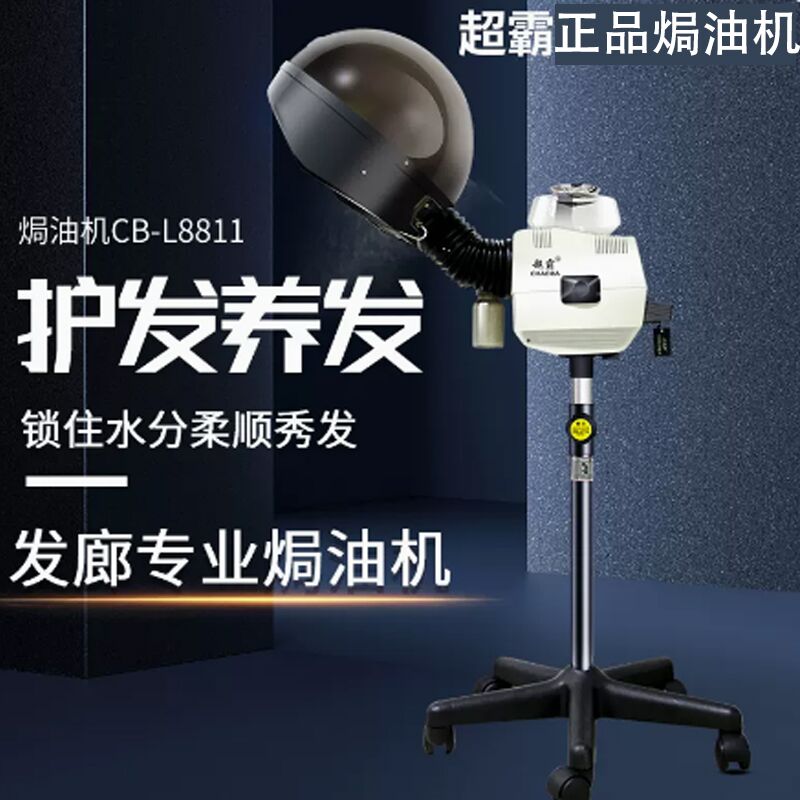 正品超霸CB-L8811立式焗油机发廊家用护发蒸汽机美发护理加热器